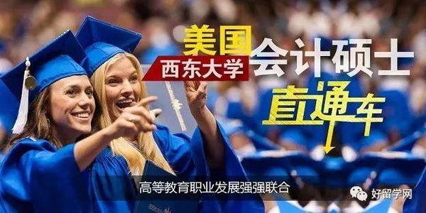 美国西东大学会计硕士直通车项目